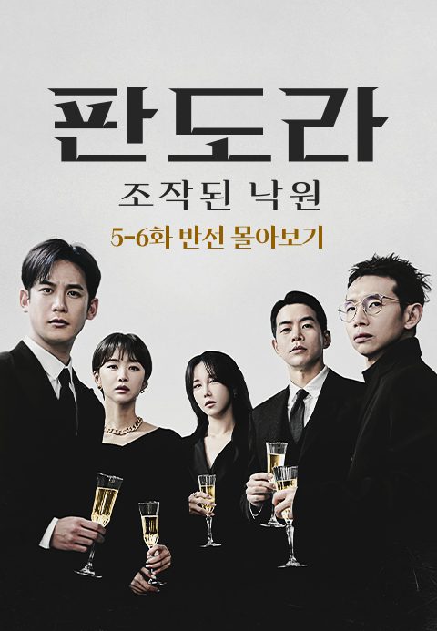 판도라 : 5-6화 반전 몰아보기