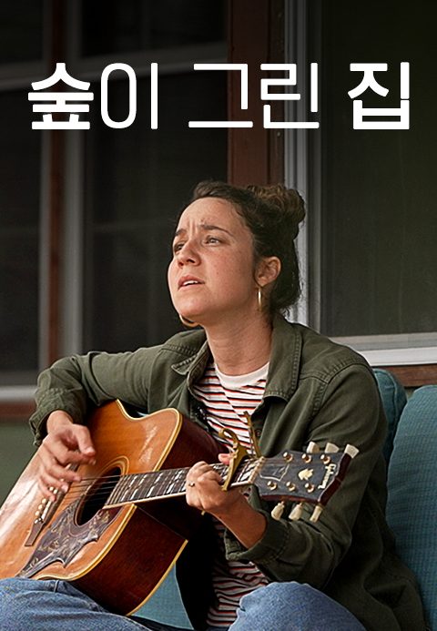 숲이 그린 집