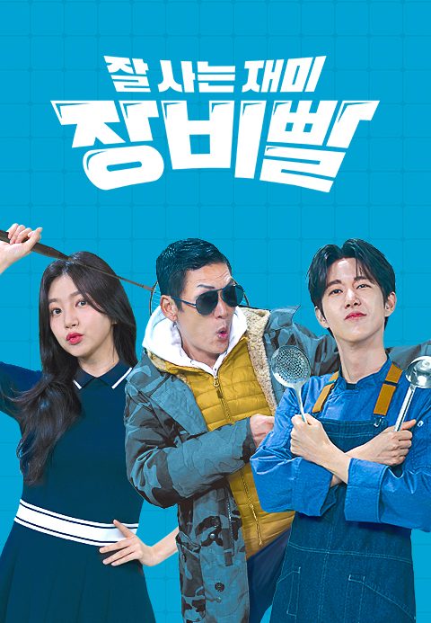 잘사는 재미 장비빨