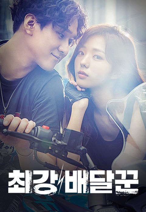최강 배달꾼