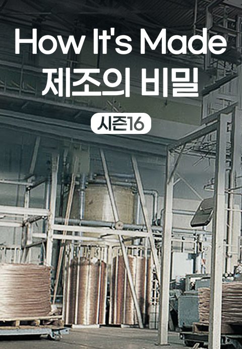 How It′s Made - 제조의 비밀 시즌16