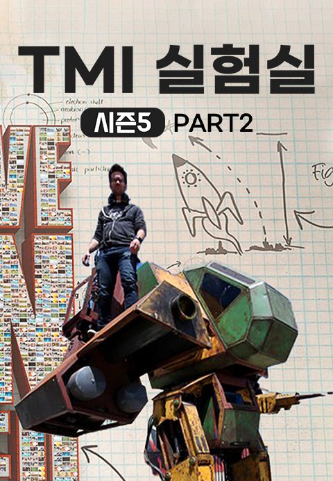 TMI 실험실 시즌5 Part2