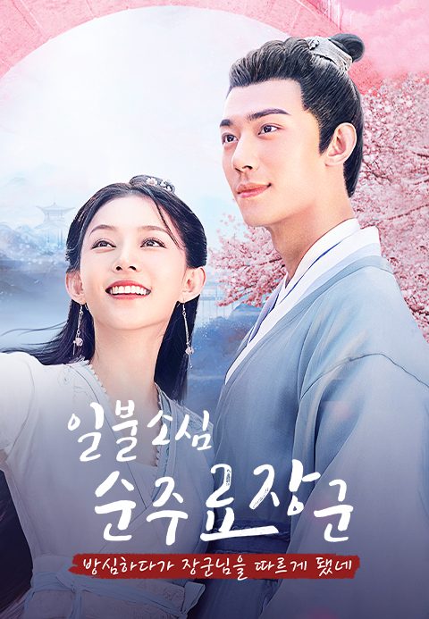일불소심순주료장군 : 방심하다가 장군님을 따르게 됐네
