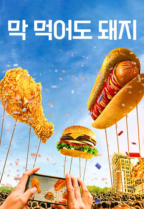 막 먹어도 돼지