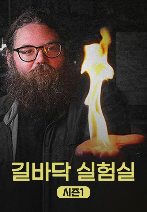 길바닥 실험실 시즌1