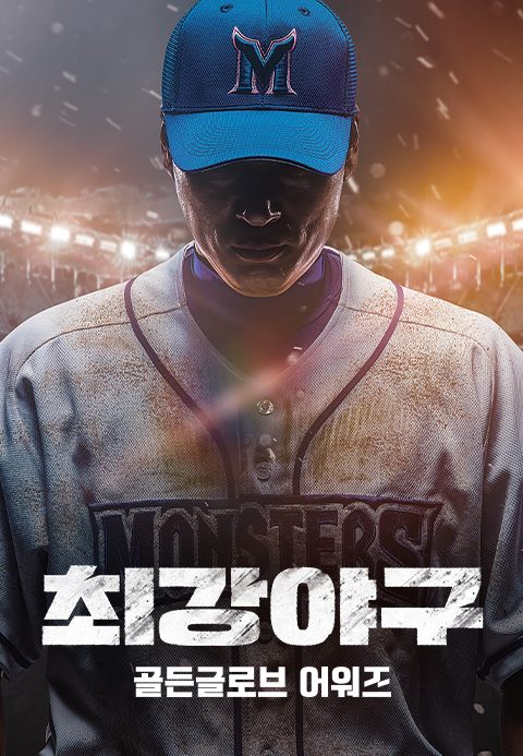 최강야구 골든글러브 어워즈