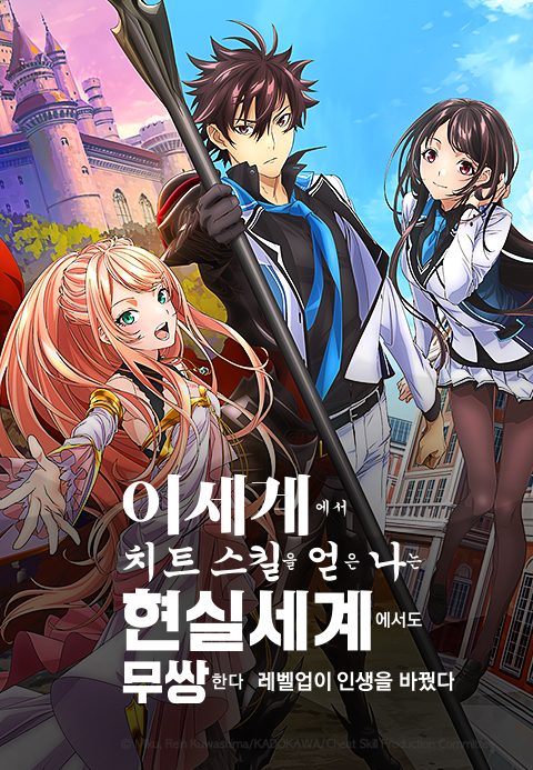 이세계에서 치트 스킬을 얻은 나는 현실 세계에서도 무쌍한다~레벨업이 인생을 바꿨다~