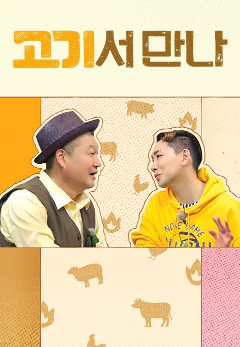 고기서 만나