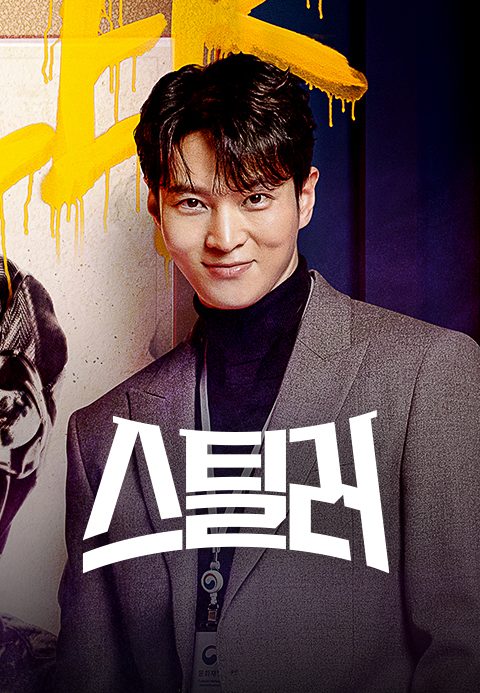 스틸러