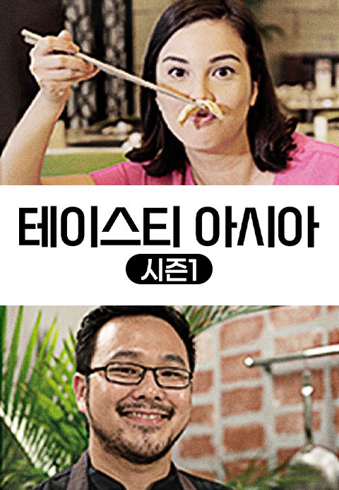 테이스티 아시아 시즌1