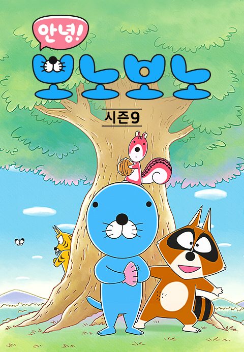 안녕! 보노보노 시즌9