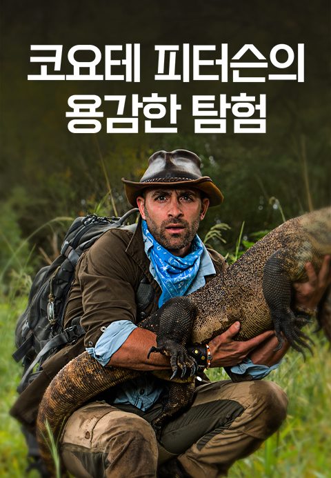 코요테 피터슨의 용감한 탐험