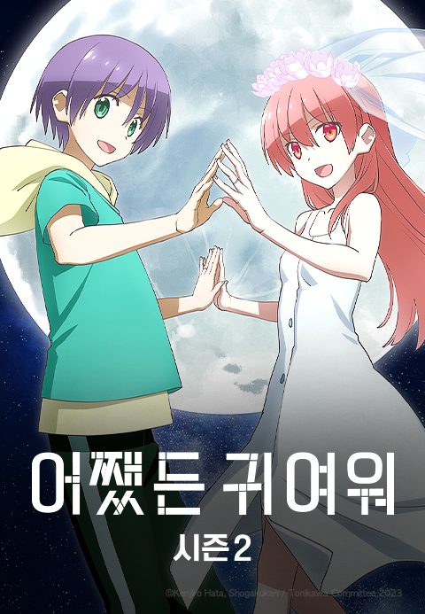어쨌든 귀여워 시즌2