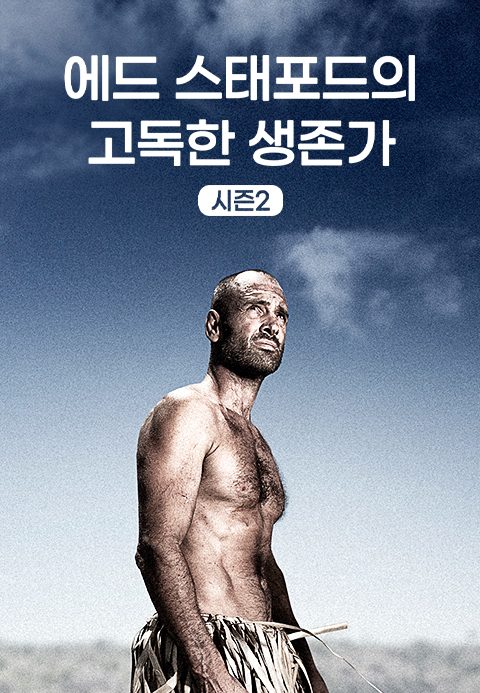 에드 스태포드의 고독한 생존가 시즌2