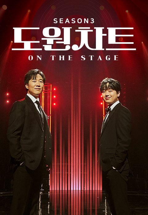도원차트 시즌3 - 온 더 스테이지