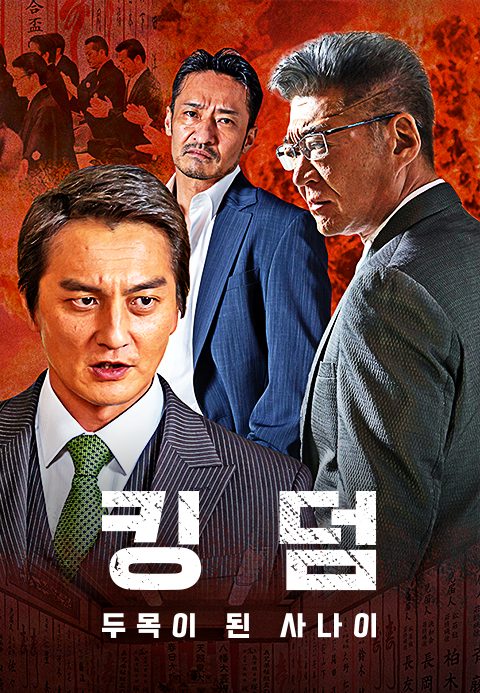 킹덤 ~두목이 된 사나이~