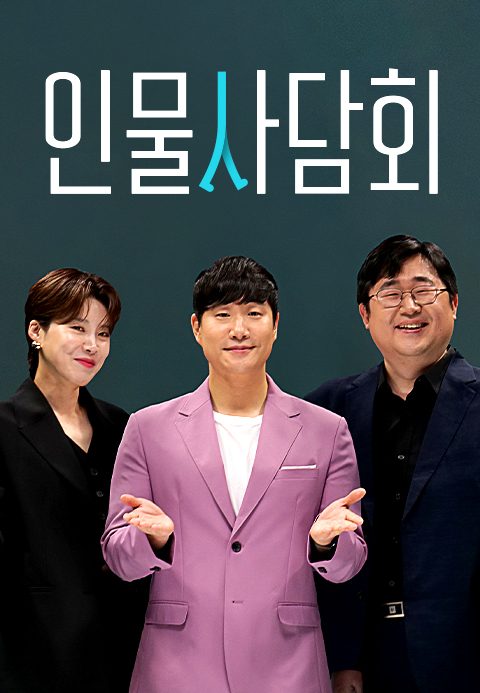 인물사담회