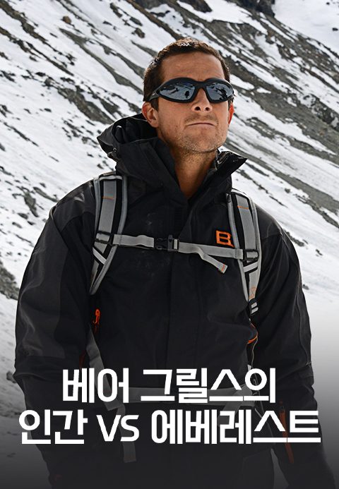 베어 그릴스의 인간 VS 에베레스트