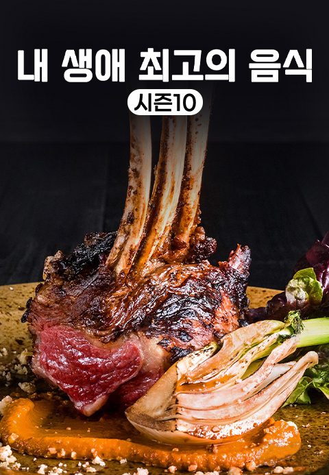 내 생애 최고의 음식 시즌10