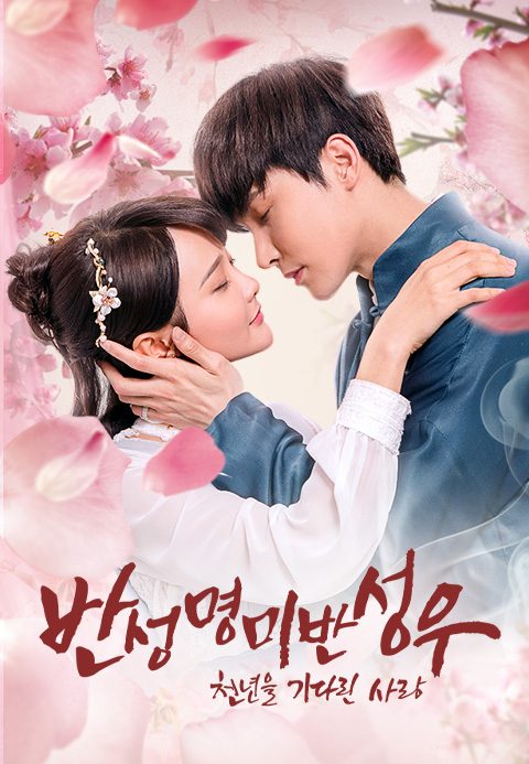 반성명미반성우 : 천년을 기다린 사랑