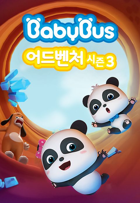 베이비버스 어드벤처 시즌3