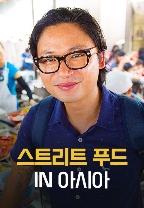 스트리트 푸드 IN 아시아