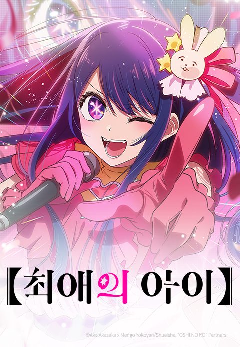 최애의 아이