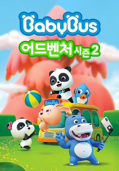 베이비버스 어드벤처 시즌2