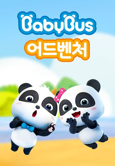 베이비버스 어드벤처 시즌1