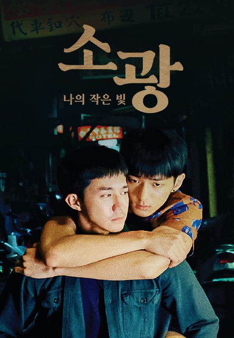 소광: 나의 작은 빛