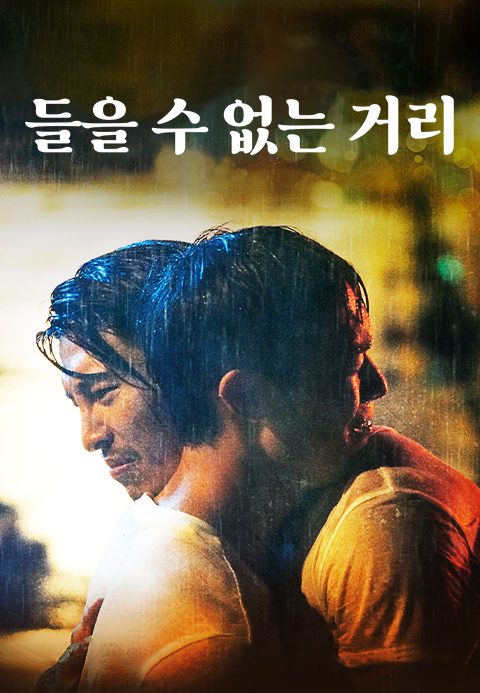 들을 수 없는 거리