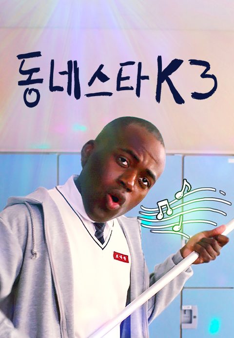 동네스타K3