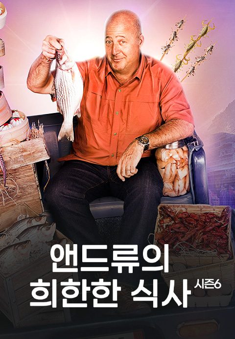 앤드류의 희한한 식사 시즌6