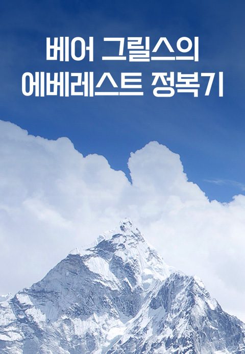 베어그릴스의 에베레스트 정복기