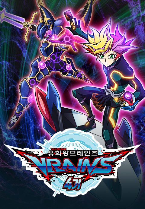 유희왕 VRAINS 4기