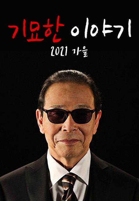 기묘한 이야기 2021 가을