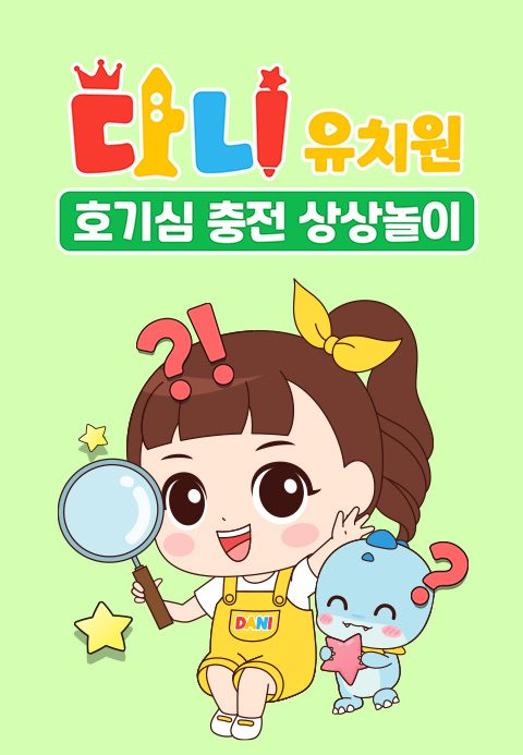 다니유치원 : 호기심 충전 상상놀이
