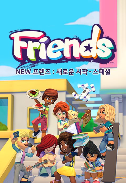 NEW 프렌즈 : 새로운 시작 스페셜