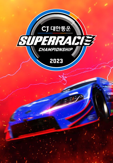 2023 CJ대한통운 슈퍼레이스