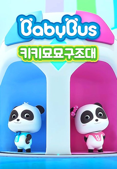 베이비버스 키키묘묘구조대