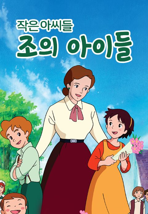 작은 아씨들 - 조의 아이들