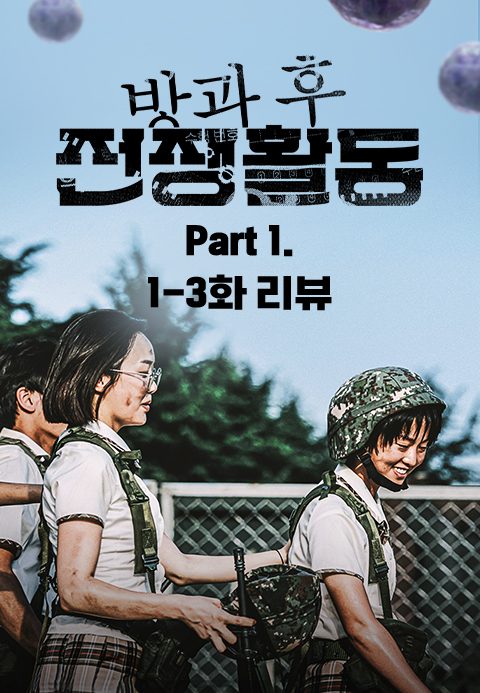 방과 후 전쟁활동 Part 1. 1-3화 요약 리뷰