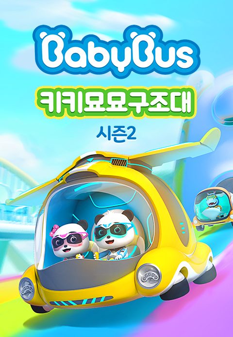 베이비버스 키키묘묘구조대 시즌2