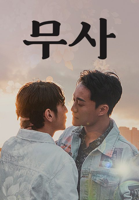 무사 : 무색의 욕망