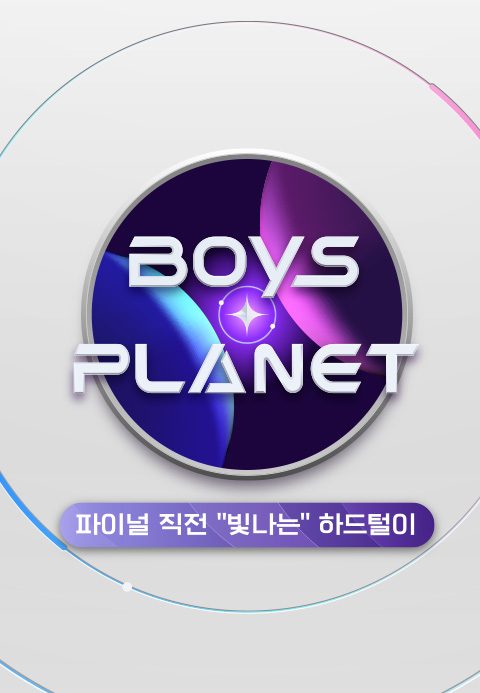 보이즈 플래닛 : 파이널 직전 “빛나는” 하드털이