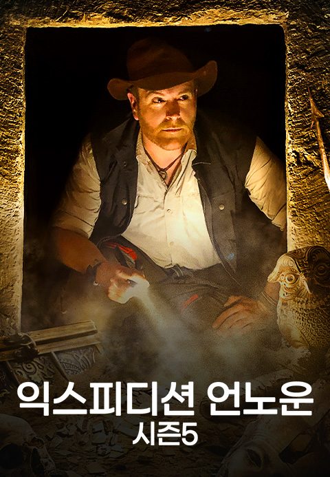 익스피디션 언노운 시즌5