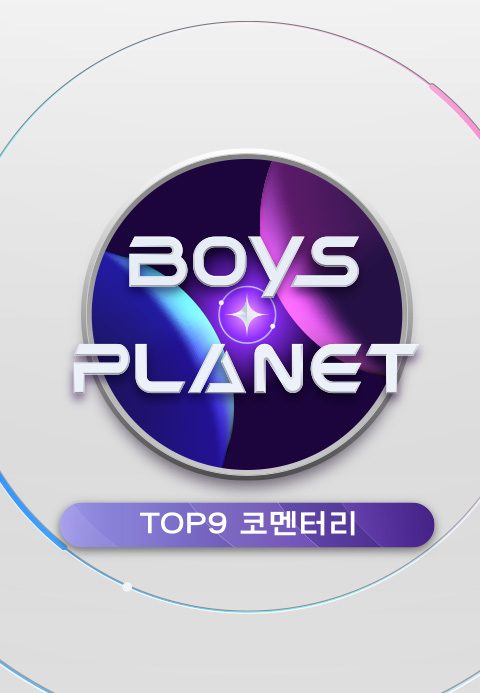 보이즈 플래닛 TOP9 코멘터리