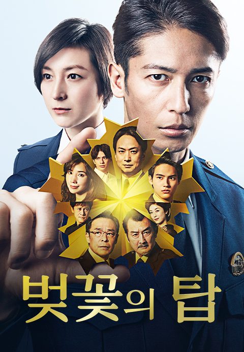 벚꽃의 탑