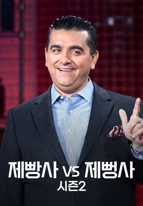 제빵사 VS 제뻥사 시즌2