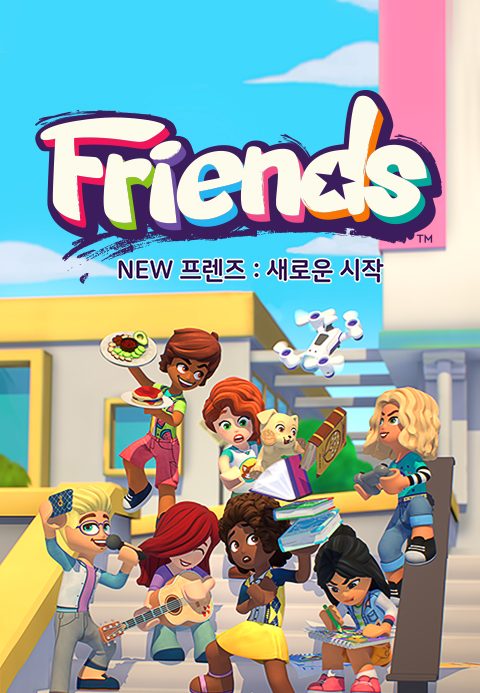 NEW 프렌즈 : 새로운 시작